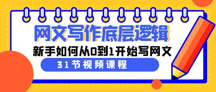 网文写作底层逻辑，新手如何从0到1开始写网文(31节课)客创社 - 专注互联网轻资产创业及网络项目资源整合与分享客创社 - 专注互联网轻资产创业及网络项目资源整合与分享