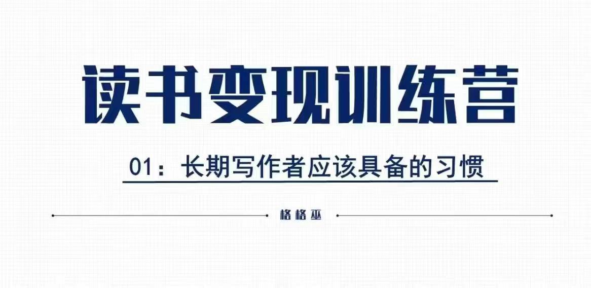 格格巫的读书变现私教班2期，读书变现，0基础也能副业赚钱客创社 - 专注互联网轻资产创业及网络项目资源整合与分享客创社 - 专注互联网轻资产创业及网络项目资源整合与分享