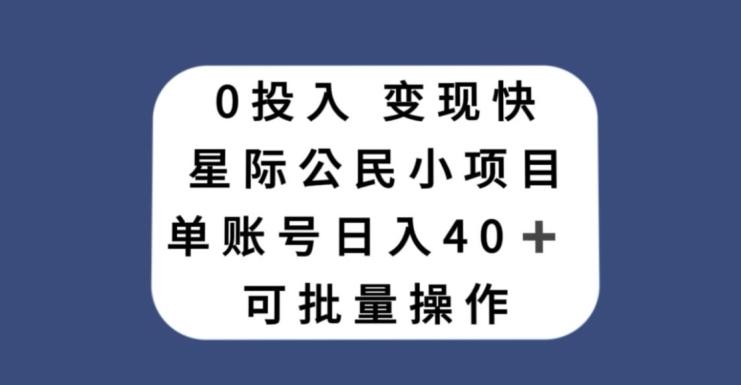 0投入，变现快，星际公民小项目，单账号一天收益40+，可批量操作客创社 - 专注互联网轻资产创业及网络项目资源整合与分享客创社 - 专注互联网轻资产创业及网络项目资源整合与分享