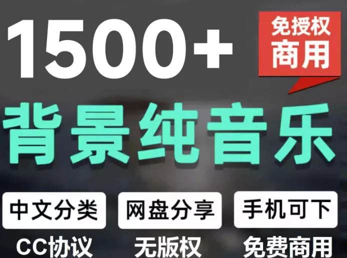 自费9.9元购买素材，1500首纯音乐免版权音乐包，中文分类，抖音快手自媒体音效素材资源客创社区-专注互联网轻资产资源整合与分享客创社区-专注互联网轻资产资源整合与分享