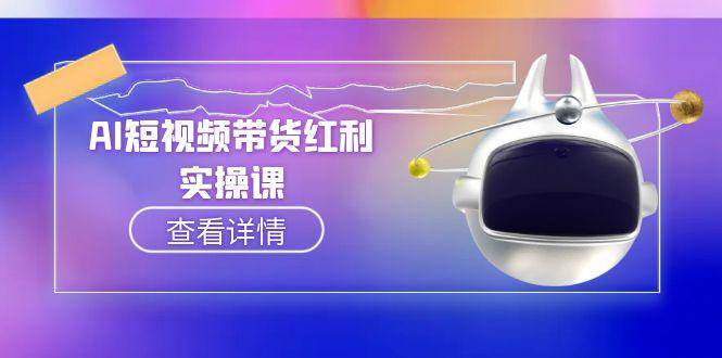 （15137期）AI短视频带货红利实操，抖音算法与流量分配机制，AI辅助脚本生成实操指南-客创社 - 专注互联网轻资产创业及网络项目资源整合与分享客创社-免费且强大的项目分享网站！