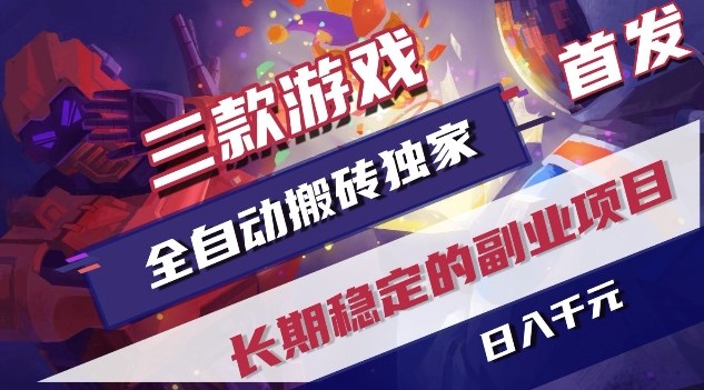 三款游戏全自动搬砖独家首发，日入1K，全自动无需人工操作，长期稳定的副业项目【揭秘】 - 项目长期稳定完整实施指南 | 鱼见海科技-鱼见海资源网-免费PHP网站源码模板,插件软件网创AI智能体资源分享平台！