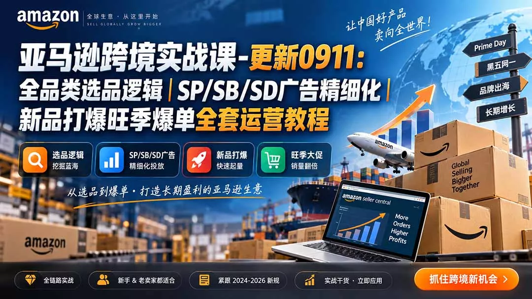 skyla亚马逊跨境实战课-更新0927：全品类选品逻辑｜SP/SB/SD广告精细化｜新品打爆旺季爆单全套运营教程-鱼见海资源网-免费PHP网站源码模板,插件软件网创AI智能体资源分享平台！