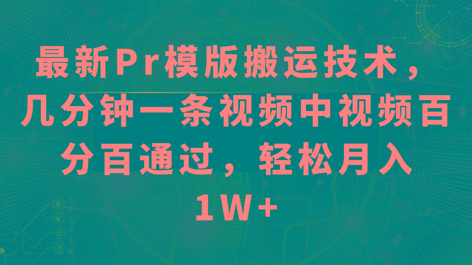 最新Pr模版搬运技术，几分钟一条视频，中视频百分百通过，轻松月入1W+客创社 - 专注互联网轻资产创业及网络项目资源整合与分享客创社 - 专注互联网轻资产创业及网络项目资源整合与分享