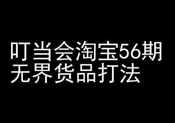 叮当会淘宝56期：无界货品打法-淘宝开店教程客创社 - 专注互联网轻资产创业及网络项目资源整合与分享客创社 - 专注互联网轻资产创业及网络项目资源整合与分享