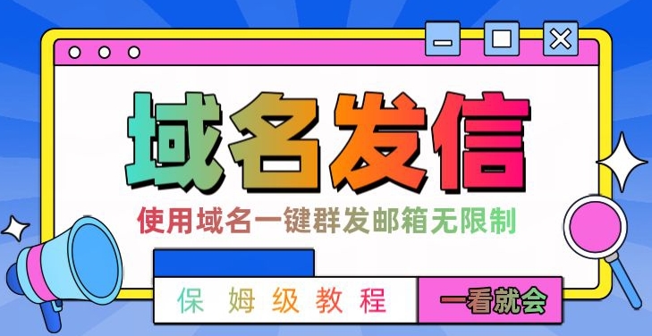 【全网首发】邮件一键群发，引流就是这么快【揭秘】客创社 - 专注互联网轻资产创业及网络项目资源整合与分享客创社 - 专注互联网轻资产创业及网络项目资源整合与分享