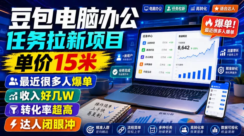 豆包电脑办公任务拉新项目，单价15米，最近很多人爆单，收入好几W，转化率超高，达人闭眼冲！(更新0808) 《鱼见海科技》-鱼见海资源网-免费PHP网站源码模板,插件软件网创AI智能体资源分享平台！