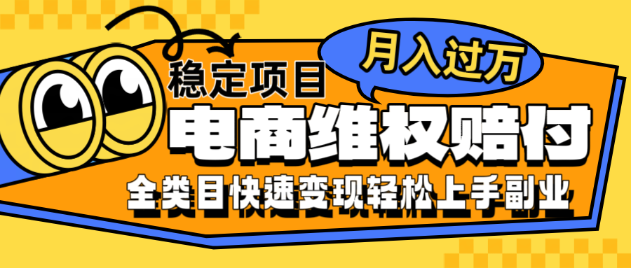 电商维权赔付全类目稳定月入过万可批量操作一部手机轻松小白客创社 - 专注互联网轻资产创业及网络项目资源整合与分享客创社 - 专注互联网轻资产创业及网络项目资源整合与分享