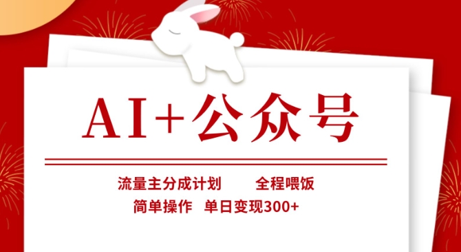 AI+公众号，流量主分成计划，全程喂饭，简单操作，单日变现3张+【揭秘】客创社 - 专注互联网轻资产创业及网络项目资源整合与分享客创社 - 专注互联网轻资产创业及网络项目资源整合与分享