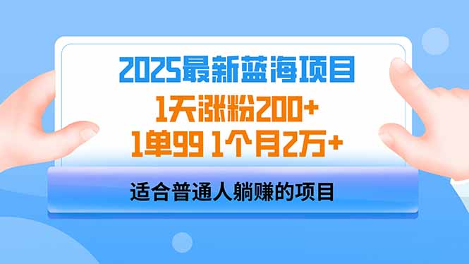 2025蓝海项目 1天涨粉200+ 1单99 1个月2万+客创社 - 专注互联网轻资产创业及网络项目资源整合与分享客创社 - 专注互联网轻资产创业及网络项目资源整合与分享
