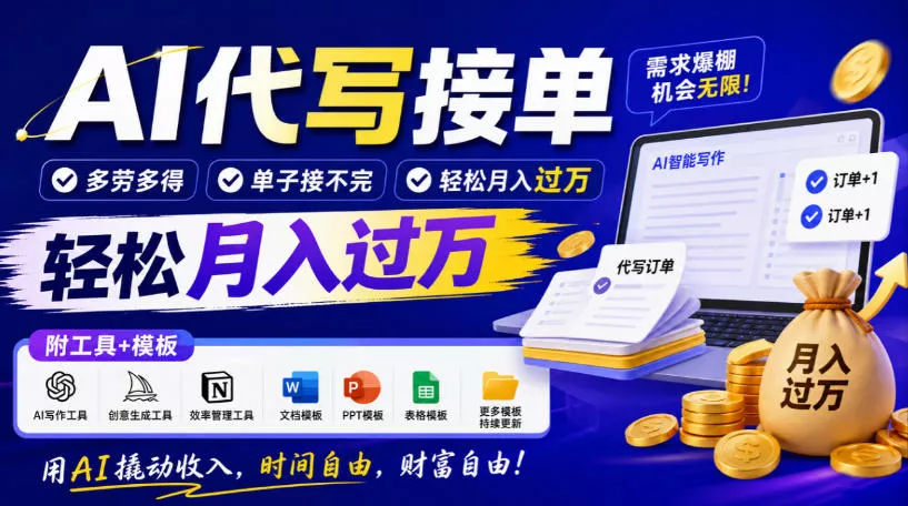 AI代写接单，多劳多得，单子接不完，轻松月入过1W，附工具+模板【揭秘】 《鱼见海科技》-鱼见海资源网-免费PHP网站源码模板,插件软件网创AI智能体资源分享平台！