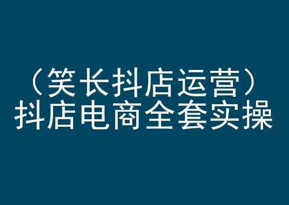 笑长抖店运营，抖店电商全套实操，抖音小店电商培训客创社 - 专注互联网轻资产创业及网络项目资源整合与分享客创社 - 专注互联网轻资产创业及网络项目资源整合与分享