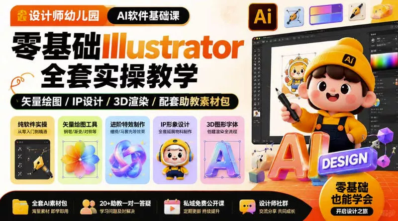 设计师幼儿园AI软件基础课｜零基础Illustrator全套实操，只教软件，不教设计 《鱼见海科技》-鱼见海资源网-免费PHP网站源码模板,插件软件网创AI智能体资源分享平台！