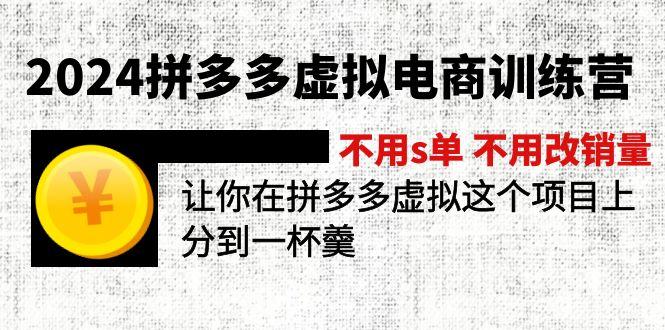 2024拼多多虚拟电商训练营 不用s单 不用改销量  在拼多多虚拟上分到一杯羹客创社 - 专注互联网轻资产创业及网络项目资源整合与分享客创社 - 专注互联网轻资产创业及网络项目资源整合与分享