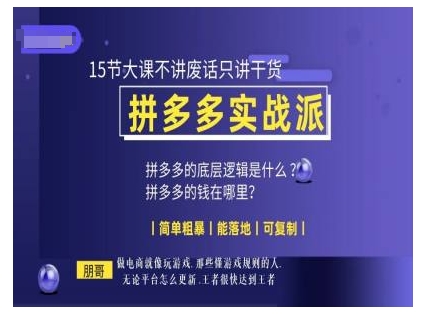 朋哥电商(拼多多实战派)，15节大课不讲废话只讲干货，简单粗暴 能落地 可复制客创社 - 专注互联网轻资产创业及网络项目资源整合与分享客创社 - 专注互联网轻资产创业及网络项目资源整合与分享