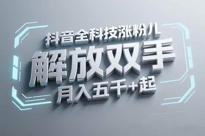 （15130期）抖音万粉全科技涨粉，解放双手，无脑操作，月入五千＋！-客创社 - 专注互联网轻资产创业及网络项目资源整合与分享客创社-免费且强大的项目分享网站！