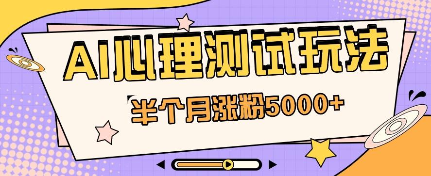 黑马赛道AI心理测试副业思路，半个月涨粉5000+！【视频教程+软件】客创社 - 专注互联网轻资产创业及网络项目资源整合与分享客创社 - 专注互联网轻资产创业及网络项目资源整合与分享