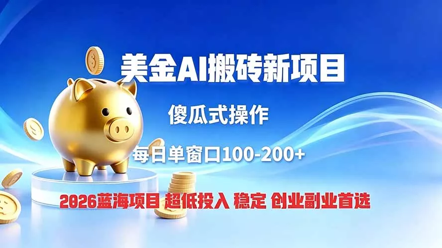 全网独家！2026美金搬砖新项目，低门槛高回报，长久绿色稳定，用副业改写人生客创社区-专注互联网轻资产资源整合与分享客创社区-专注互联网轻资产资源整合与分享