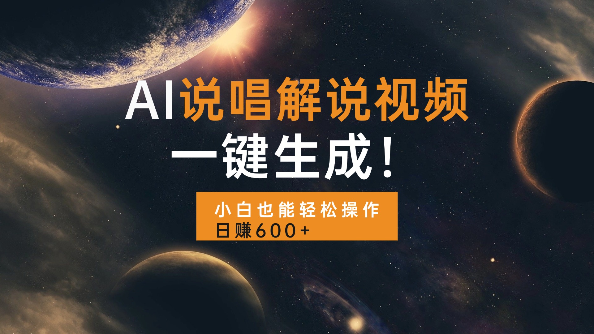 AI说唱解说视频，一键生成，小白也能轻松操作日赚600+客创社 - 专注互联网轻资产创业及网络项目资源整合与分享客创社 - 专注互联网轻资产创业及网络项目资源整合与分享