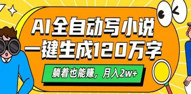 AI自动写小说，一键生成120万字，躺着也能赚，月入2w+-客创社 - 专注互联网轻资产创业及网络项目资源整合与分享客创社-免费且强大的项目分享网站！