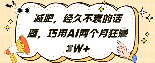减肥，经久不衰的话题，巧用AI两个月狂挣2W+客创社 - 专注互联网轻资产创业及网络项目资源整合与分享客创社 - 专注互联网轻资产创业及网络项目资源整合与分享
