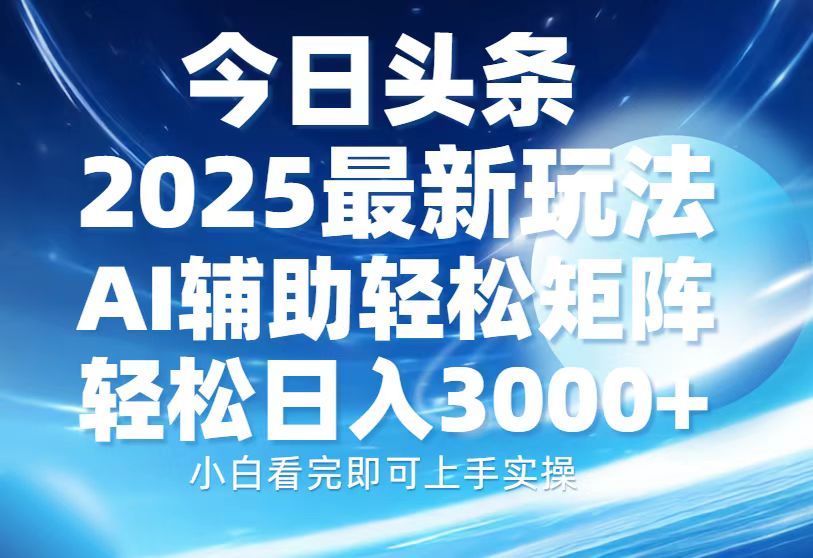 今日头条2025最新玩法，思路简单，复制粘贴，AI辅助，轻松矩阵日入3000+客创社 - 专注互联网轻资产创业及网络项目资源整合与分享客创社 - 专注互联网轻资产创业及网络项目资源整合与分享