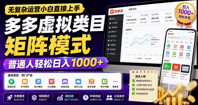 无复杂运营小白直接上手，多多虚拟类目矩阵模式，普通人轻松日入1000+【揭秘】客创社区-专注互联网轻资产资源整合与分享客创社区-专注互联网轻资产资源整合与分享