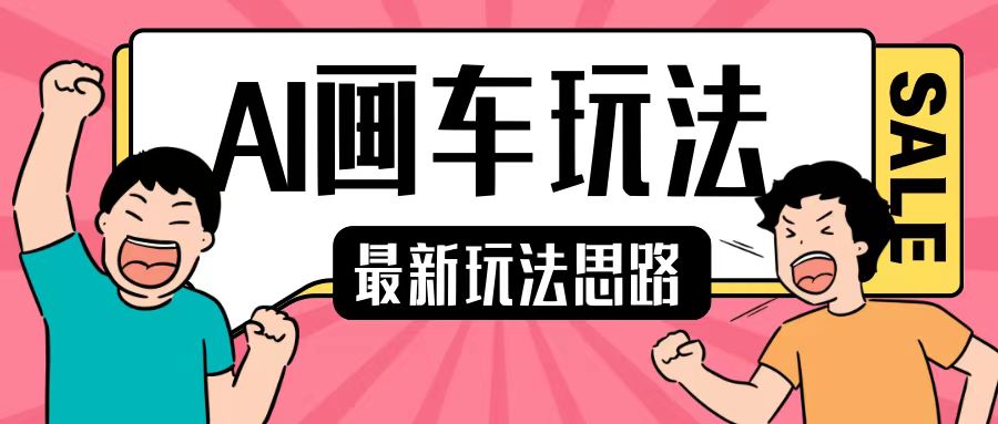最新AI画车玩法，2分钟一个作品，小白轻松上手单日收入200+客创社 - 专注互联网轻资产创业及网络项目资源整合与分享客创社 - 专注互联网轻资产创业及网络项目资源整合与分享