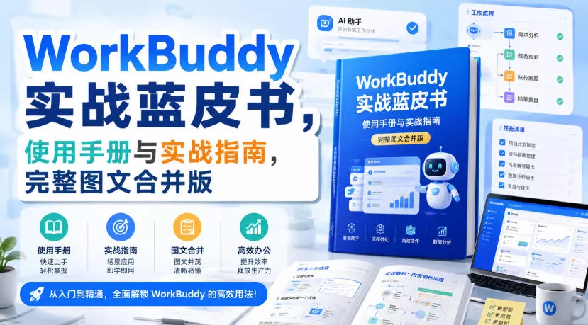 WorkBuddy实战蓝皮书，使用手册与实战指南，完整图文合并版-鱼见海资源网-免费PHP网站源码模板,插件软件网创AI智能体资源分享平台！