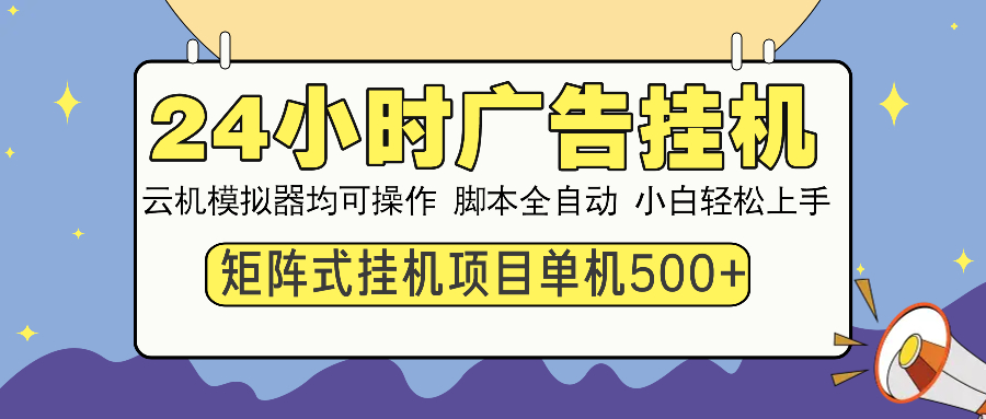 24小时全自动广告挂机 矩阵式操作 单机收益500+ 小白也能轻松上手客创社 - 专注互联网轻资产创业及网络项目资源整合与分享客创社 - 专注互联网轻资产创业及网络项目资源整合与分享