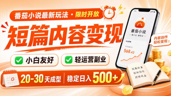 番茄小说最新短篇玩法，稳定日入500+！副业必看，小白可玩，限时开放【揭秘】-鱼见海资源网-免费PHP网站源码模板,插件软件网创AI智能体资源分享平台！