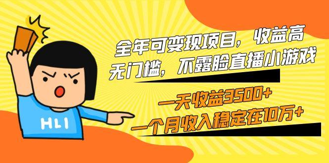 (9995期)全年可变现项目，收益高，无门槛，不露脸直播小游戏，一天收益3500+一个…客创社 - 专注互联网轻资产创业及网络项目资源整合与分享客创社 - 专注互联网轻资产创业及网络项目资源整合与分享