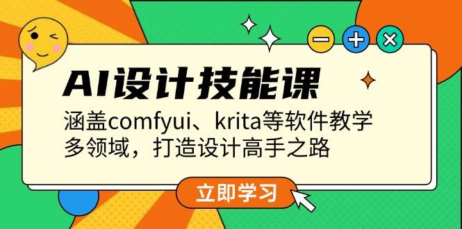 AI设计技能课，涵盖comfyui、krita等软件教学，多领域，打造设计高手之路客创社 - 专注互联网轻资产创业及网络项目资源整合与分享客创社 - 专注互联网轻资产创业及网络项目资源整合与分享