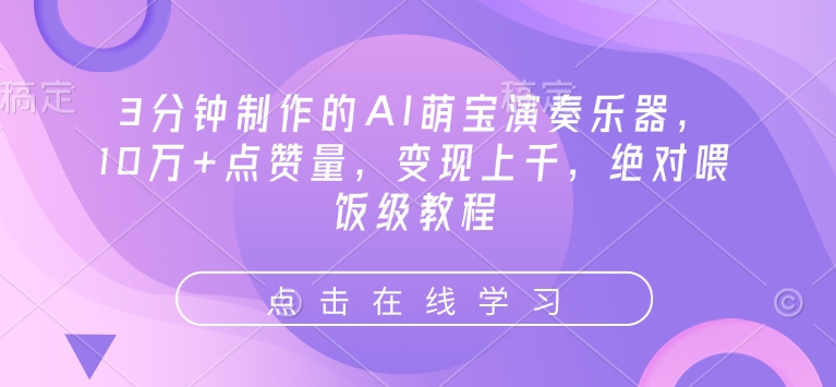 3分钟制作的AI萌宝演奏乐器，10万+点赞量，变现上千，绝对喂饭级教程客创社 - 专注互联网轻资产创业及网络项目资源整合与分享客创社 - 专注互联网轻资产创业及网络项目资源整合与分享