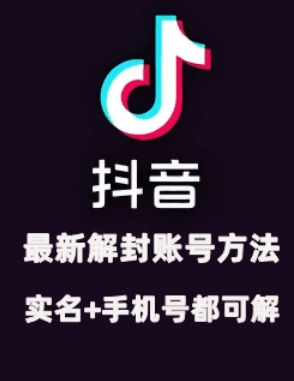 2024年11月抖音最新解封账号方法+解实名 自己真实实操已解2个号客创社 - 专注互联网轻资产创业及网络项目资源整合与分享客创社 - 专注互联网轻资产创业及网络项目资源整合与分享