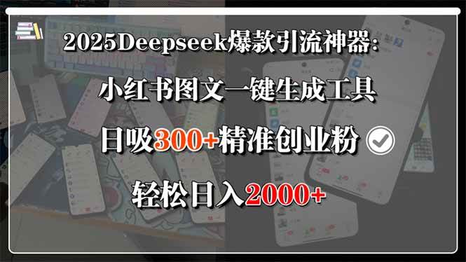 （15517期）2025Deepseek爆款引流神器：小红书图文一键生成工具，日吸300+精准创业…-客创社 - 专注互联网轻资产创业及网络项目资源整合与分享客创社-免费且强大的项目分享网站！