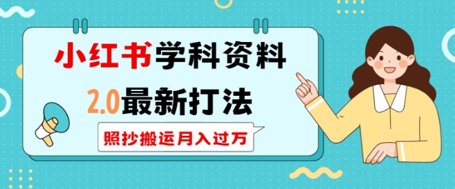 小红书学科资料2.0最新打法，照抄搬运月入过万，可长期操作-客创社 - 专注互联网轻资产创业及网络项目资源整合与分享客创社-免费且强大的项目分享网站！