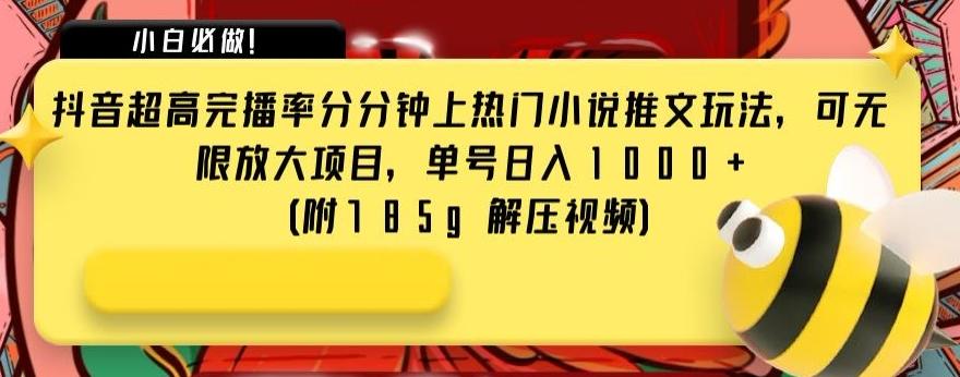 抖音超高完播率分分钟上热门小说推文玩法，可无限放大项目，单号日入1000+(附785g解压视频)【揭秘】客创社 - 专注互联网轻资产创业及网络项目资源整合与分享客创社 - 专注互联网轻资产创业及网络项目资源整合与分享
