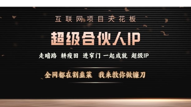 互联网项目天花板，超级合伙人IP，全网都在割韭菜，我来教你做镰刀【仅揭秘】客创社 - 专注互联网轻资产创业及网络项目资源整合与分享客创社 - 专注互联网轻资产创业及网络项目资源整合与分享