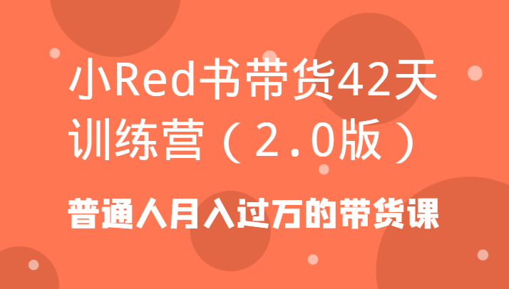 小Red书带货42天训练营(2.0版)普通人月入过万的带货课客创社 - 专注互联网轻资产创业及网络项目资源整合与分享客创社 - 专注互联网轻资产创业及网络项目资源整合与分享