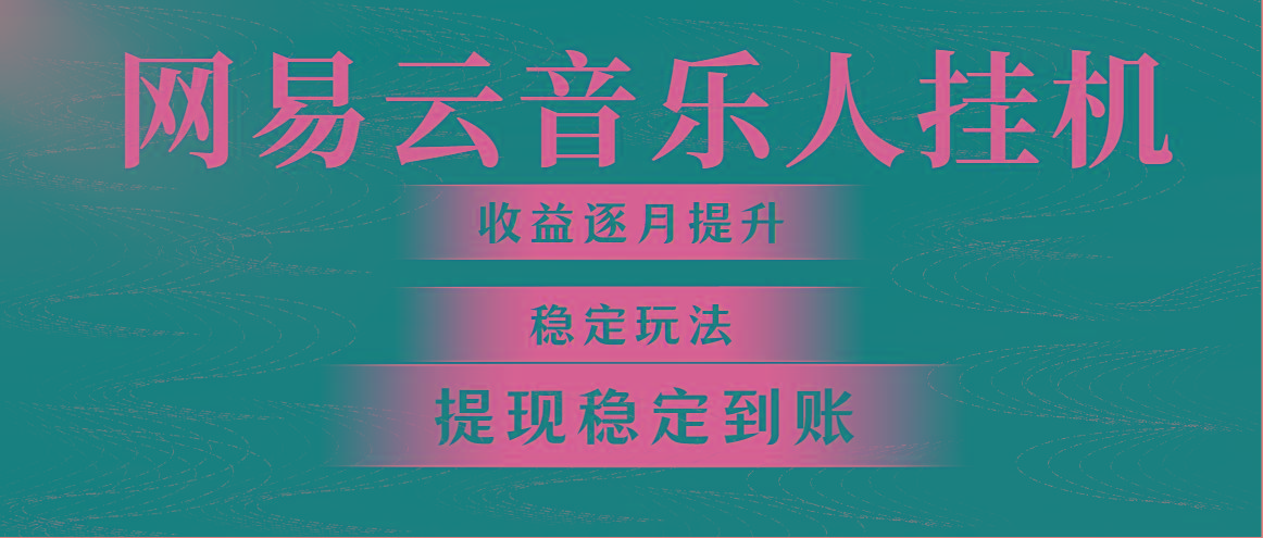 网易云音乐挂机全网最稳定玩法！第一个月收入1400左右，第二个月2000-2…客创社 - 专注互联网轻资产创业及网络项目资源整合与分享客创社 - 专注互联网轻资产创业及网络项目资源整合与分享