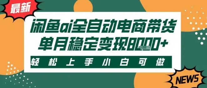 最新闲鱼Ai全自动智能带货，稳定可批量，单人全职轻松月入2w+，轻松上手【揭秘】-客创社 - 专注互联网轻资产创业及网络项目资源整合与分享客创社-免费且强大的项目分享网站！