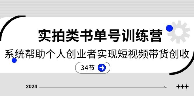 2024实拍类书单号训练营：系统帮助个人创业者实现短视频带货创收-34节客创社 - 专注互联网轻资产创业及网络项目资源整合与分享客创社 - 专注互联网轻资产创业及网络项目资源整合与分享