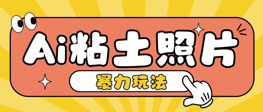 Ai粘土照片玩法，简单粗暴，小白轻松上手，单日收入200+客创社 - 专注互联网轻资产创业及网络项目资源整合与分享客创社 - 专注互联网轻资产创业及网络项目资源整合与分享