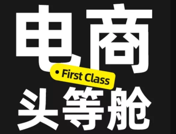 电商头等舱2026新课，当AI把执行变得廉价，理解真实商业需求，将成为价值核心 《鱼见海科技》-鱼见海资源网-免费PHP网站源码模板,插件软件网创AI智能体资源分享平台！