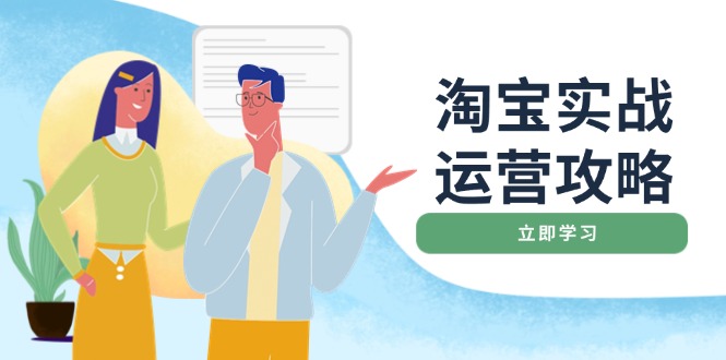 淘宝实战运营攻略：店铺基础优化、直通车推广、爆款打造、客服管理、搜…客创社 - 专注互联网轻资产创业及网络项目资源整合与分享客创社 - 专注互联网轻资产创业及网络项目资源整合与分享