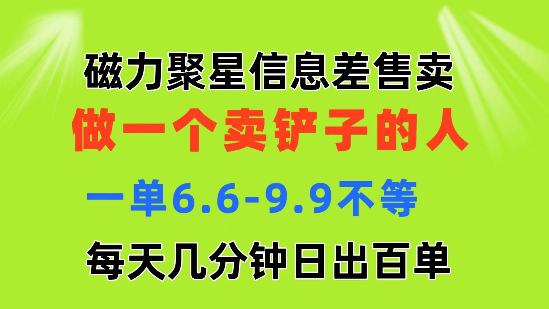 磁力聚星信息差 做一个卖铲子的人 一单6.6-9.9不等  每天几分钟 日出百单客创社 - 专注互联网轻资产创业及网络项目资源整合与分享客创社 - 专注互联网轻资产创业及网络项目资源整合与分享