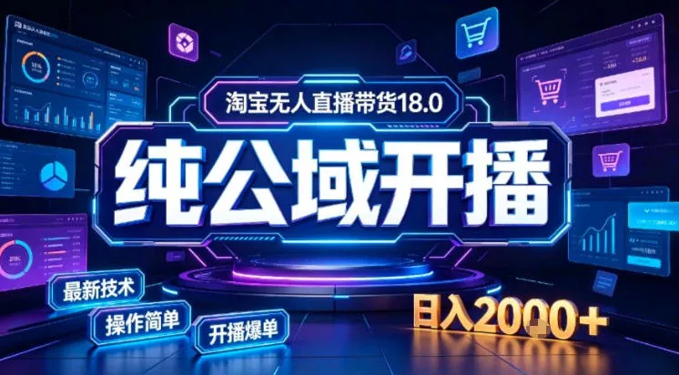 淘宝无人直播带货，公域+私域实时更新迭代玩法，稳定开播变现做，可矩阵【揭秘】-鱼见海资源网-免费PHP网站源码模板,插件软件网创AI智能体资源分享平台！