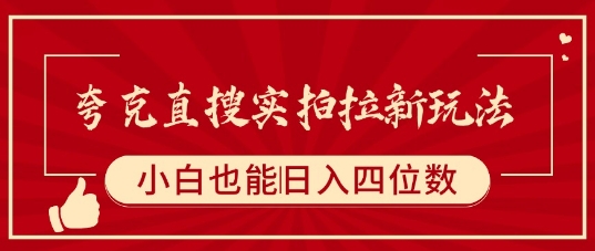 夸克直搜实拍拉新玩法，小白也可以日入四位数-客创社 - 专注互联网轻资产创业及网络项目资源整合与分享客创社-免费且强大的项目分享网站！