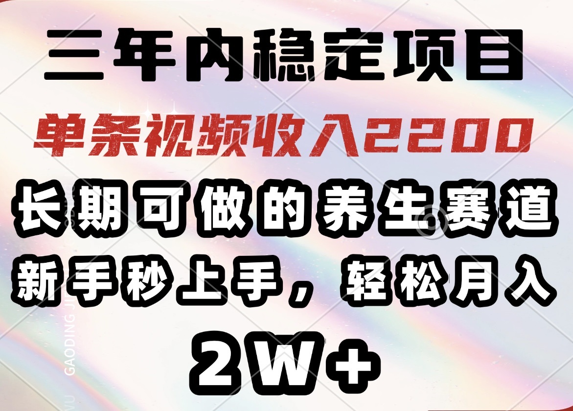 三年内稳定项目，长期可做的养生赛道，单条视频收入2200，新手秒上手，…客创社 - 专注互联网轻资产创业及网络项目资源整合与分享客创社 - 专注互联网轻资产创业及网络项目资源整合与分享